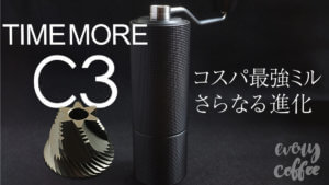 タイムモア C3 MAX PRO コーヒーミル
